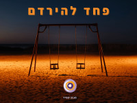 פחד ללכת לישון