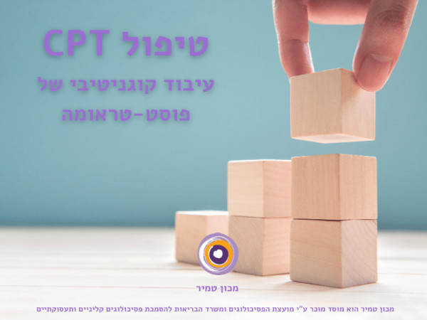 טיפול CPT עיבוד קוגניטיבי של פוסט-טראומה