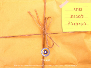 מתי  לפנות לטיפול?