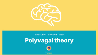 התיאוריה הפוליויגאלית