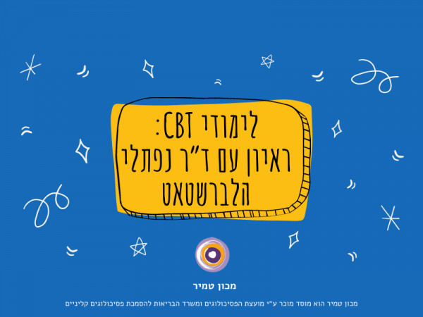 ראיון עם ד״ר נפתלי הלברשטאט