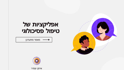 אפליקציות לטיפול נפשי