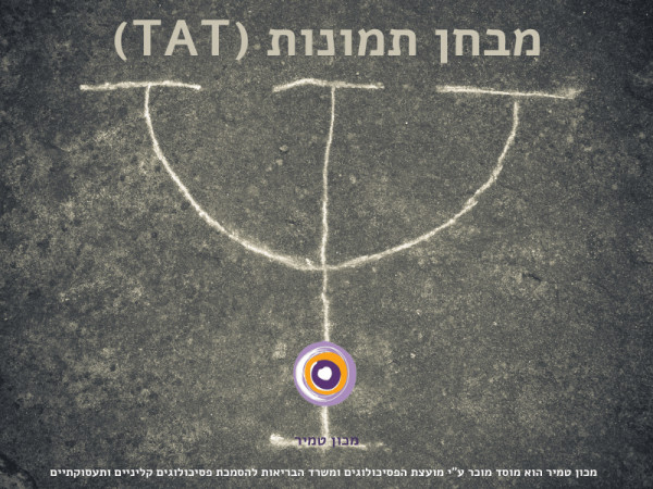 מבחן תמונות (TAT)