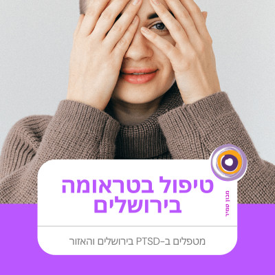 טיפול בפוסט-טראומה בירושלים