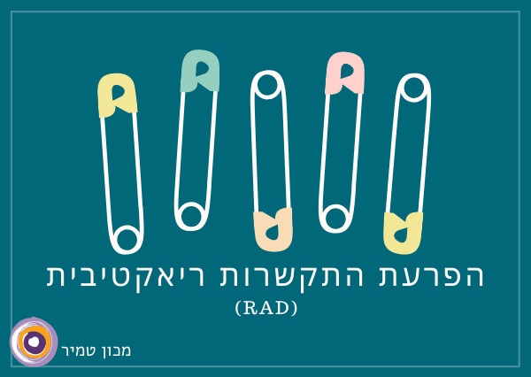 הפרעת התקשרות