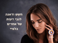 חשש ודאגה לגבי דעות של אחרים כלפיי