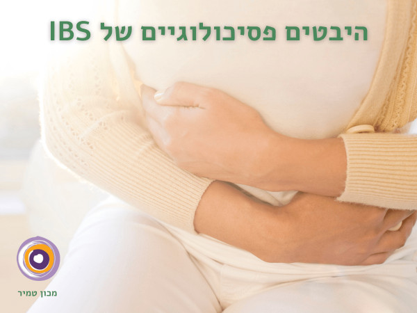 היבטים פסיכולוגיים של IBS