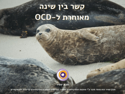 קשר בין שינה מאוחרת ל-OCD - מחקר