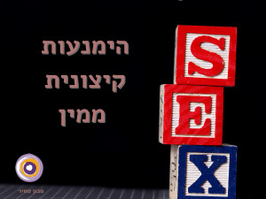 אנורקסיה מינית