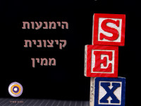אנורקסיה מינית