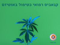 קנאביס רפואי כטיפול באוטיזם