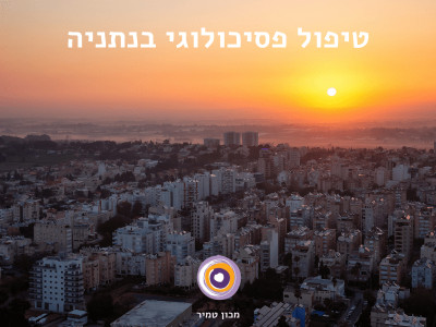 טיפול פסיכולוגי בנתניה