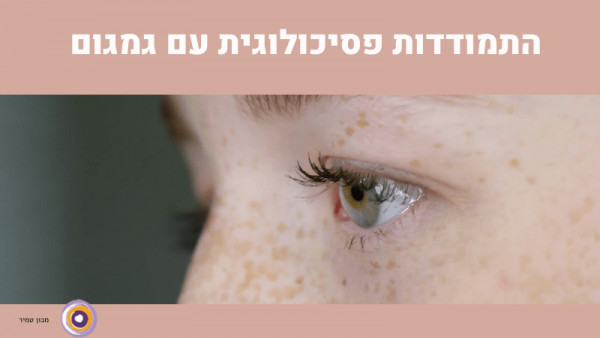 גמגום 