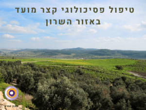 טיפול פסיכולוגי קצר מועד באזור השרון