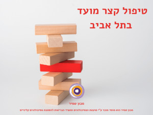 טיפול קצר מועד בתל אביב