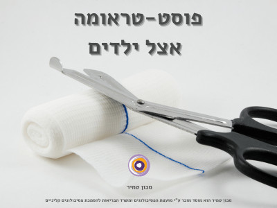 פוסט-טראומה אצל ילדים