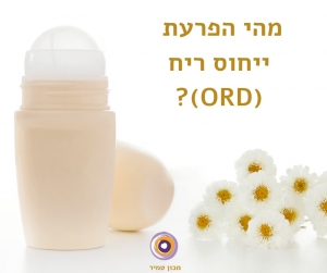 סינדרום ייחוס ריח (ORS) | ׳המריח מסריח׳ או שהכל רק בראש?