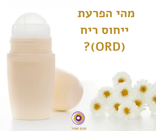 סינדרום ייחוס ריח (ORS) | ׳המריח מסריח׳ או שהכל רק בראש?
