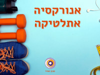 אנורקסיה אתלטיקה