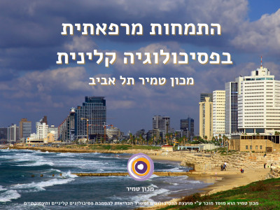 Image accompanying מכון טמיר מוכר מטעם מועצת הפסיכולוגים כמוסד להכשרת מתמחים בפסיכולוגיה קלינית