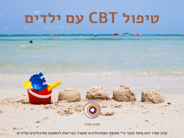 טיפול CBT עם ילדים