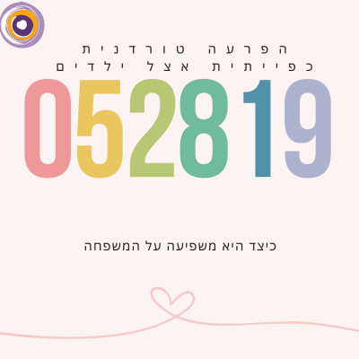 הפרעה טורדנית כפייתית אצל ילדים