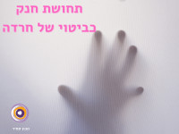 תחושת חנק כתסמין חרדתי