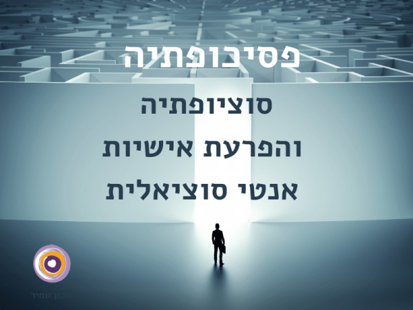 פסיכופתיה, סוציופתיה והפרעת אישיות אנטי סוציאלית