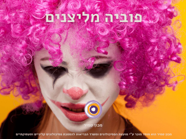 פוביה מליצנים