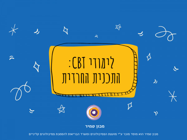 לימודי CBT התכנית החרדית