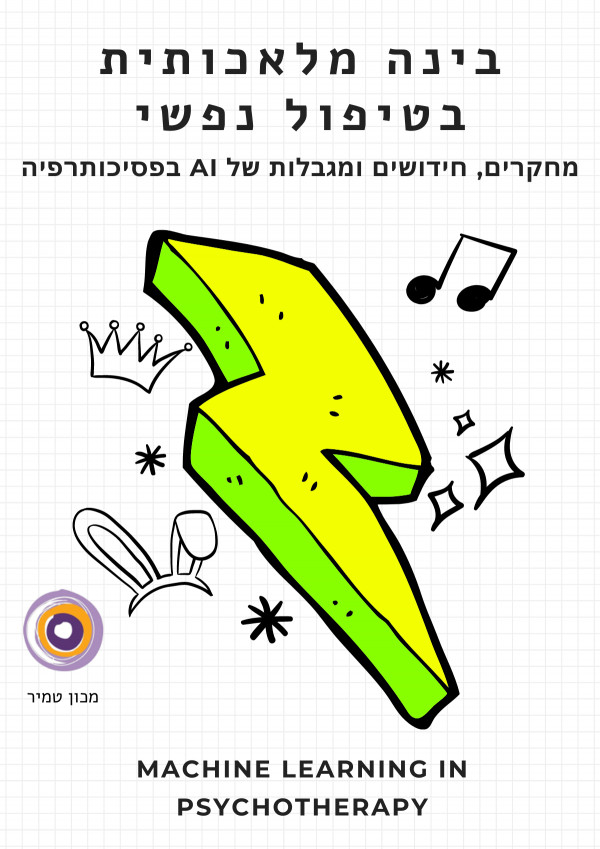 בינה מלאכותית בטיפול פסיכולוגי