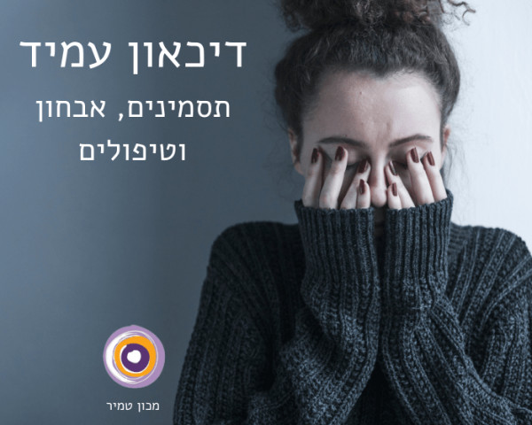 דיכאון עמיד