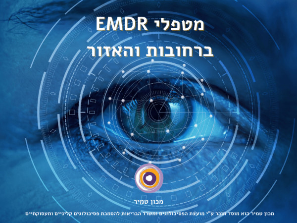 מטפלי EMDR ברחובות והאזור