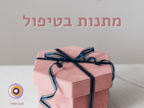 מתנות בטיפול פסיכולוגי