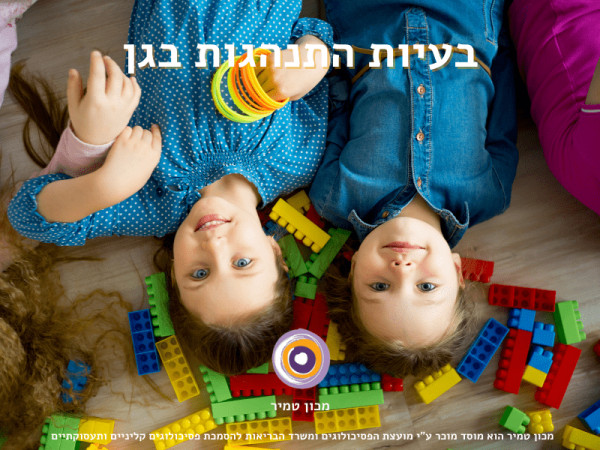 בעיות התנהגות בגן