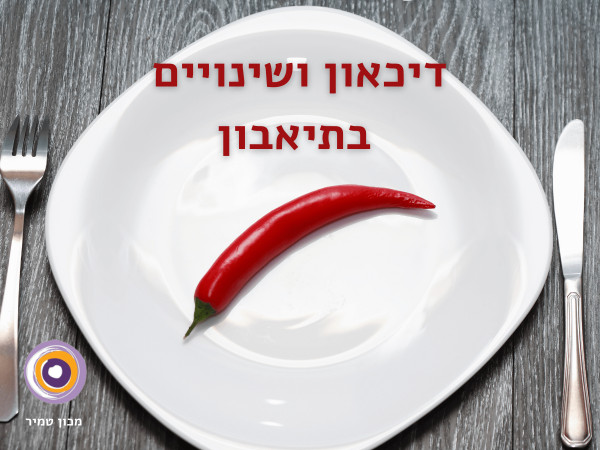 דיכאון ושינויים בתיאבון