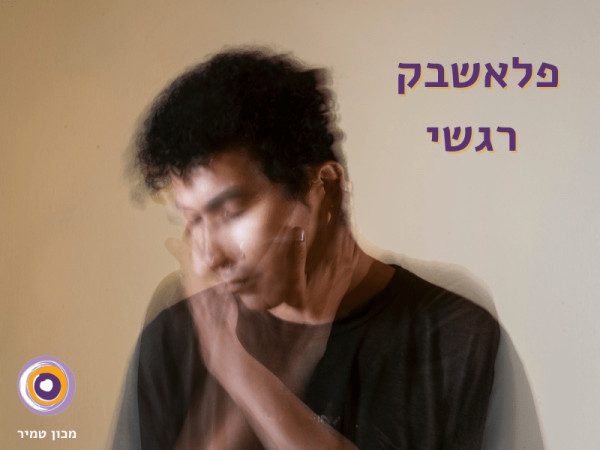 פלאשבק רגשי