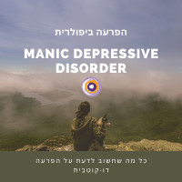 הפרעה דו-קוטבית