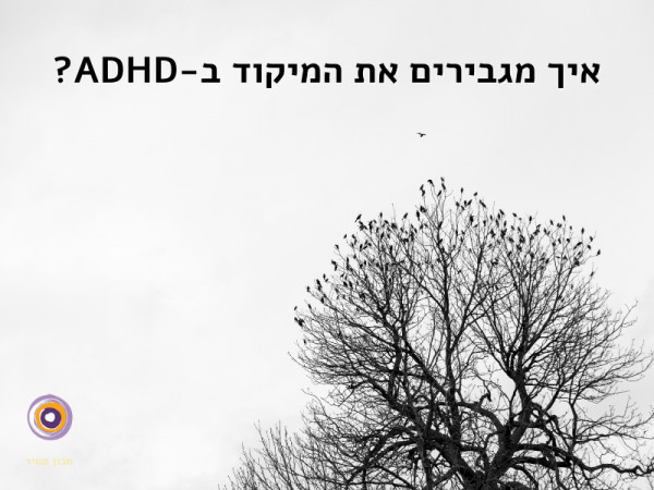 קשיי התמקדות ב-ADHD