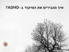 קשיי התמקדות ב-ADHD