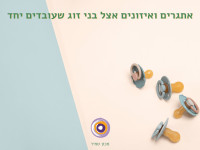 אתגרים פסיכולוגיים של בני זוג בעסק משותף