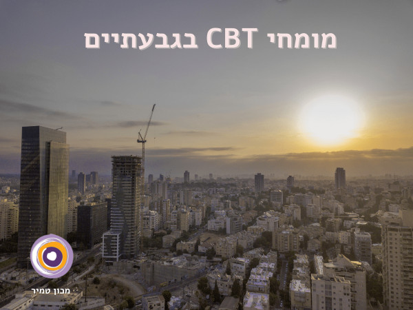 טיפול CBT בגבעתיים 