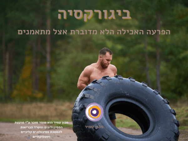 ביגורקסיה