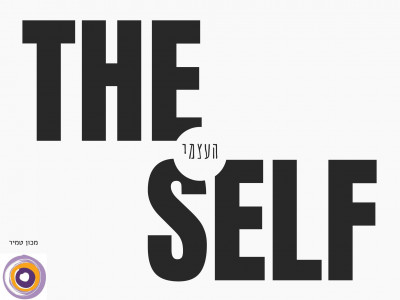 העצמי - The Self