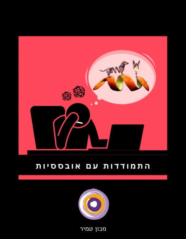 אובססיות