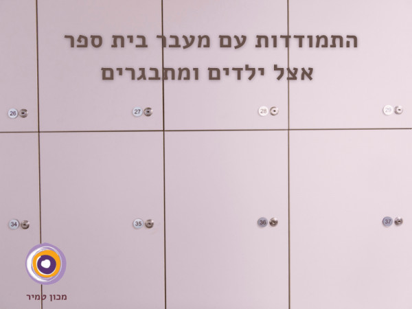 הסתגלות של ילדים ומתבגרים לבית ספר חדש