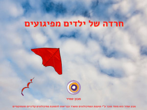 חרדה של ילדים מפיגועים