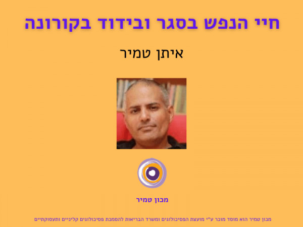 חיי הנפש בסגר ובידוד