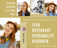 הפרעת אישיות תלותית אצל מתבגרים