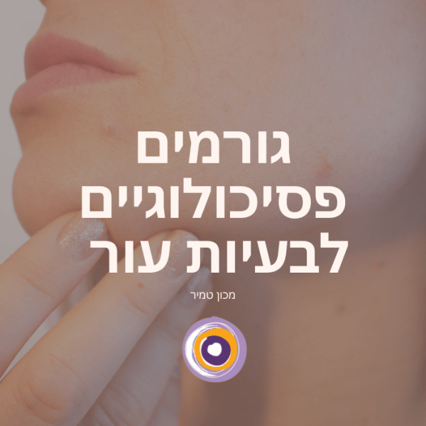 גורמים פסיכולוגיים לבעיות עור 